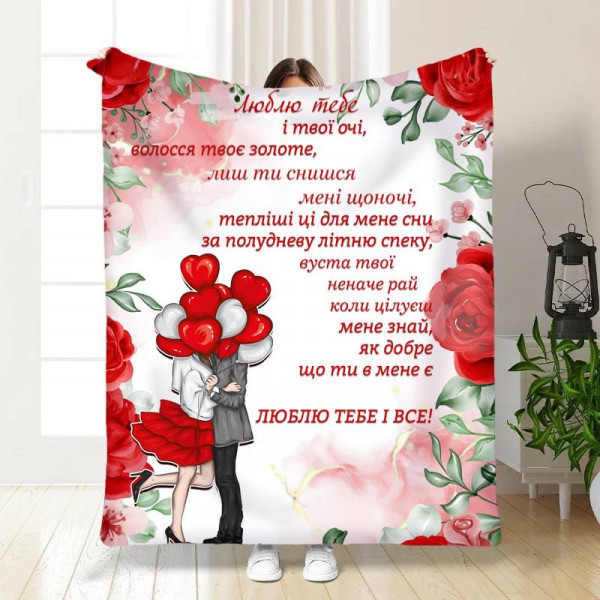 Плед 3D з побажаннями "Люблю тебе та твої очі" 15577 160х200 см