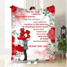 Плед 3D з побажаннями "Люблю тебе та твої очі" 15578 135х160 см