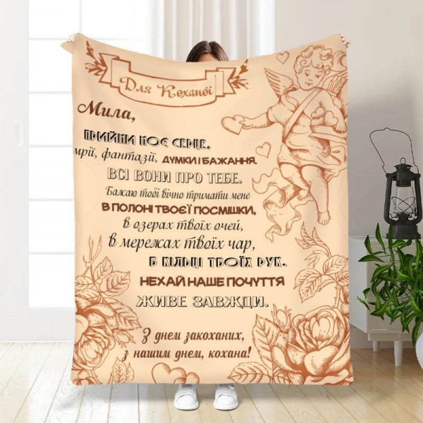 Плед 3D з побажаннями "Мила, прийми моє серце" 15631 135х160 см