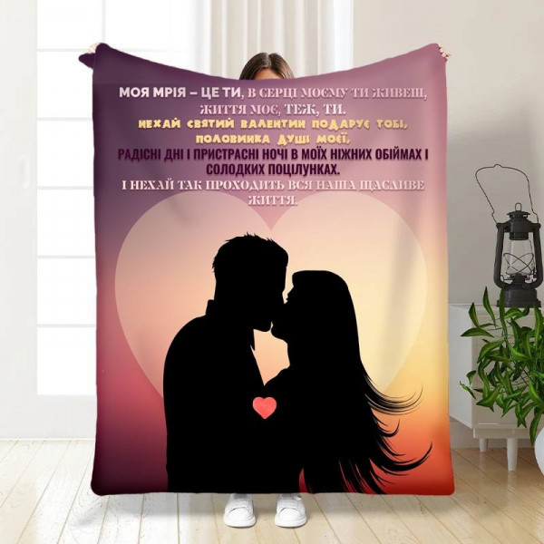 Плед 3D з побажаннями "Моя мрія – це ти" 15583 160х200 см