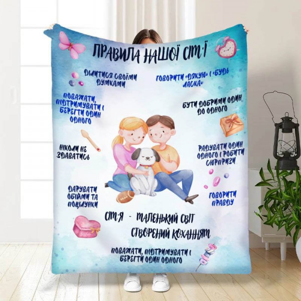 Плед 3D з побажаннями "Наші правила сім'ї Турбота" 15704 160х200 см