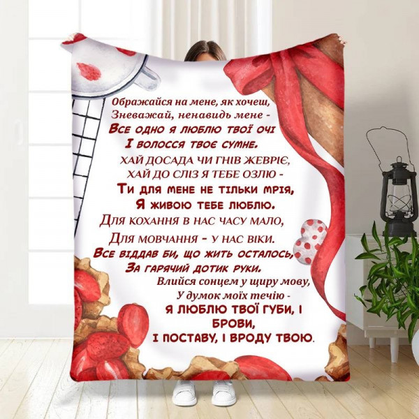 Плед 3D з побажаннями "Ображайся на мене, як хочеш" 15603 160х200 см