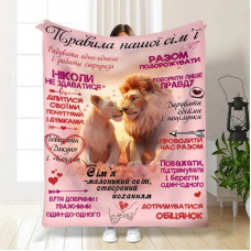 Плед 3D з побажаннями "Правила нашої сім'ї №5" 15676 160х200 см