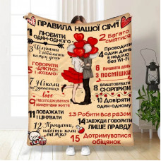 Плед 3D з побажаннями "Правила нашої сім'ї №6" 15678 160х200 см