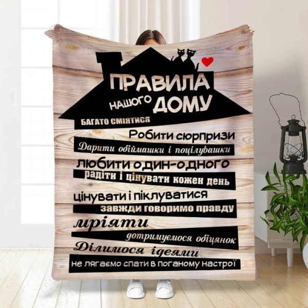 Плед 3D з побажаннями "Правила нашого будинку №2" 15668 160х200 см