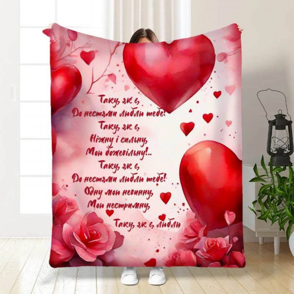 Плед 3D з побажаннями "Таку, як є" 15609 160х200 см