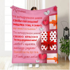 Плед 3D з побажаннями "Ти зачарувала мене" 15629 135х160 см