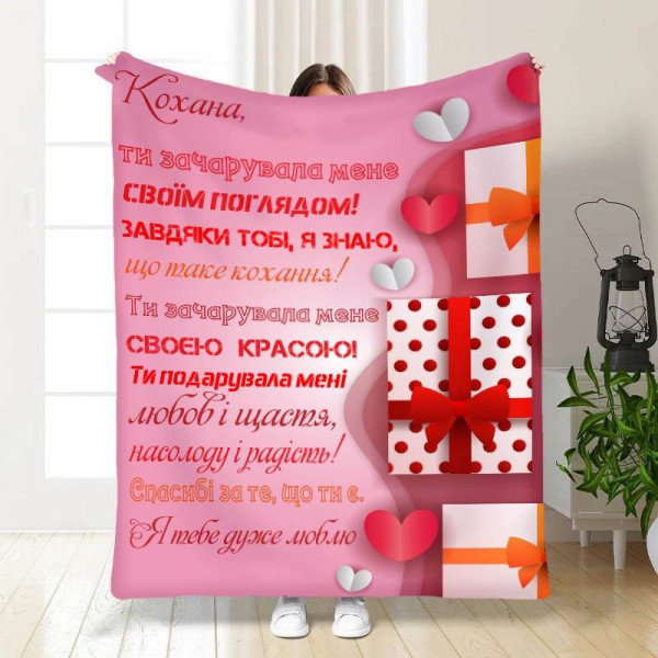 Плед 3D з побажаннями "Ти зачарувала мене" 15629 135х160 см