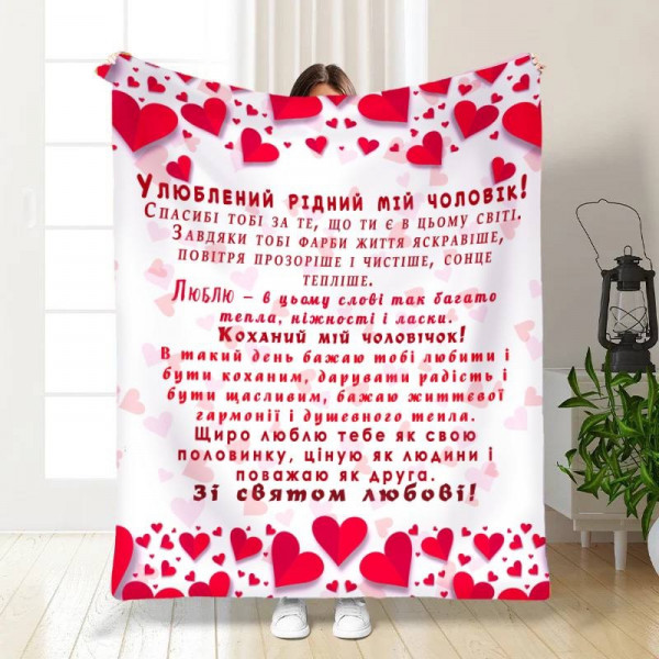 Плед 3D з побажаннями "Улюблений рідний мій чоловік" 15598 135х160 см