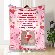 Плед 3D з побажаннями "Цього прекрасного дня" 15599 160х200 см