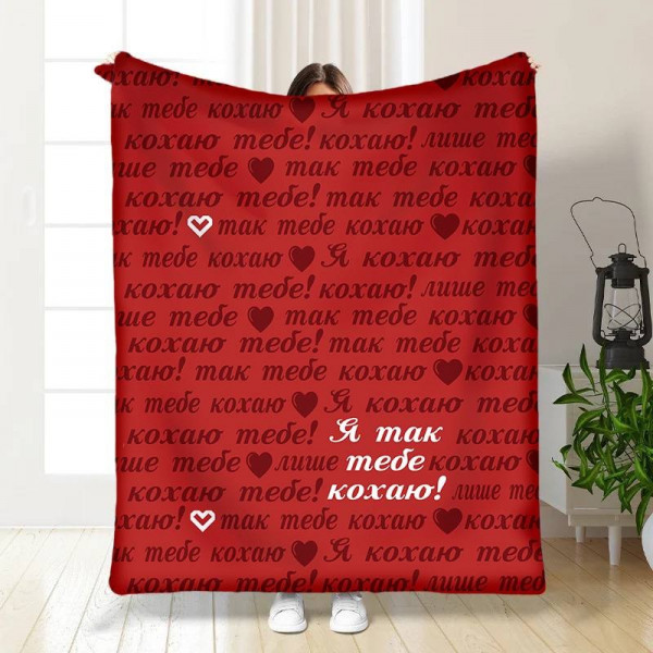 Плед 3D з побажаннями "Я тебе кохаю!" 15688 160х200 см