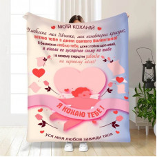 Плед 3D з побажаннями Ангел кохання 15617 135х160 см