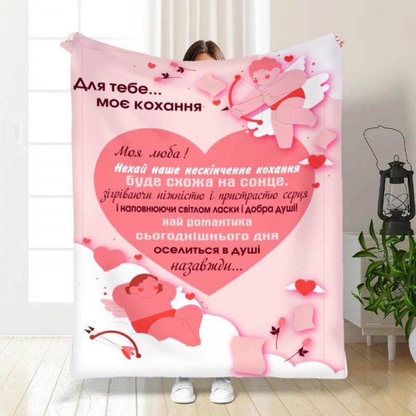 Плед 3D з побажаннями Валентинка для тебе 15618 160х200 см
