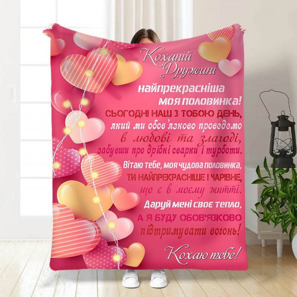 Плед 3D з побажаннями Валентинка коханій дружині 15643 135х160 см