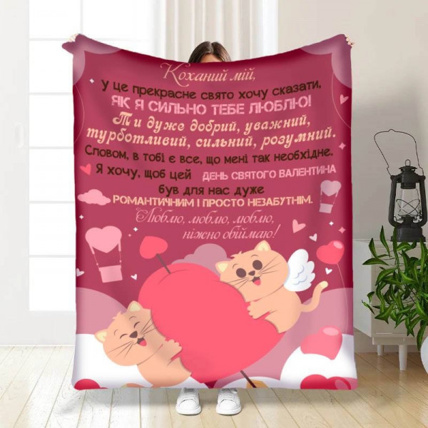 Плед 3D з побажаннями Валентинка коханому 15646 160х200 см