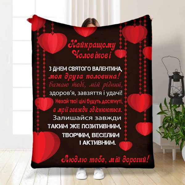 Плед 3D з побажаннями Валентинка чоловіку 15649 135х160 см