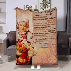 Плед 3D з побажаннями для бабусі Бабусі Вишиті побажання 17900 135х160 см