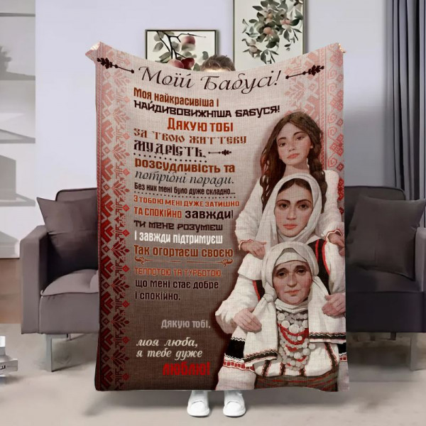 Плед 3D з побажаннями для бабусі Бабусі Витоки України 17901 160х200 см