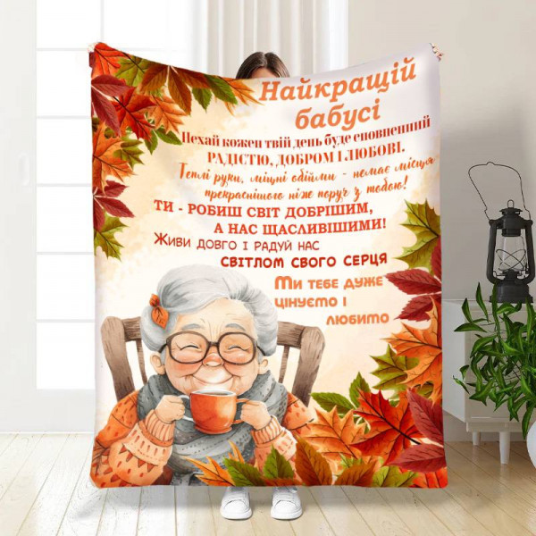 Плед 3D з побажаннями для бабусі Бабусі Осінній найстрій 17114 160х200 см