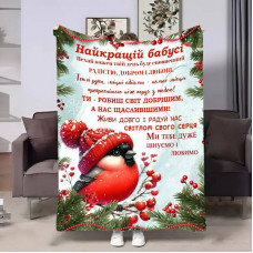 Плед 3D з побажаннями для бабусі Бабусі Снігурик 17660 135х160 см