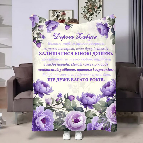 Плед 3D з побажаннями для бабусі Бабусі Хризонтеми 18046 160х200 см