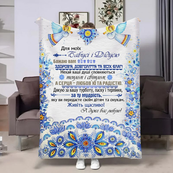 Плед 3D з побажаннями для бабусі та дідуся Бабусі та Дідусю Петриківка 17903 160х200 см