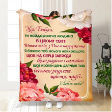 Плед 3D з побажаннями для бабусі Моя квіткова бабуся 15862 160х200 см