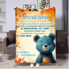 Плед 3D з побажаннями для внука Онуку Ведмедик 31872 135х160 см