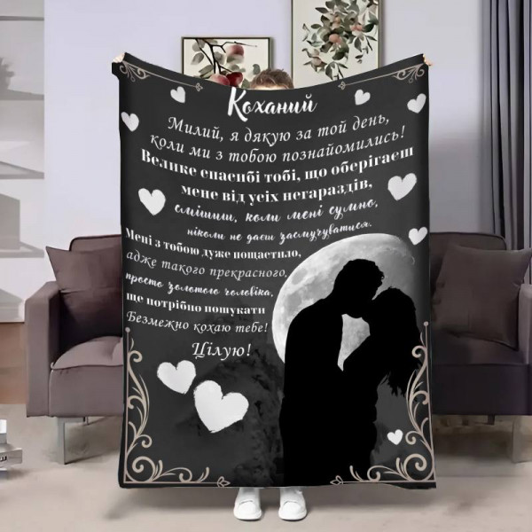 Плед 3D з побажаннями для коханого Коханому Місяць поцілунку 17845 135х160 см