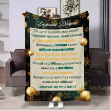 Плед 3D з побажаннями для дідуся Дідусю Зимове золото 17739 160х200 см