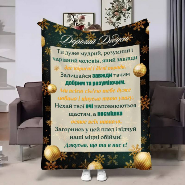 Плед 3D з побажаннями для дідуся Дідусю Зимове золото 17739 160х200 см