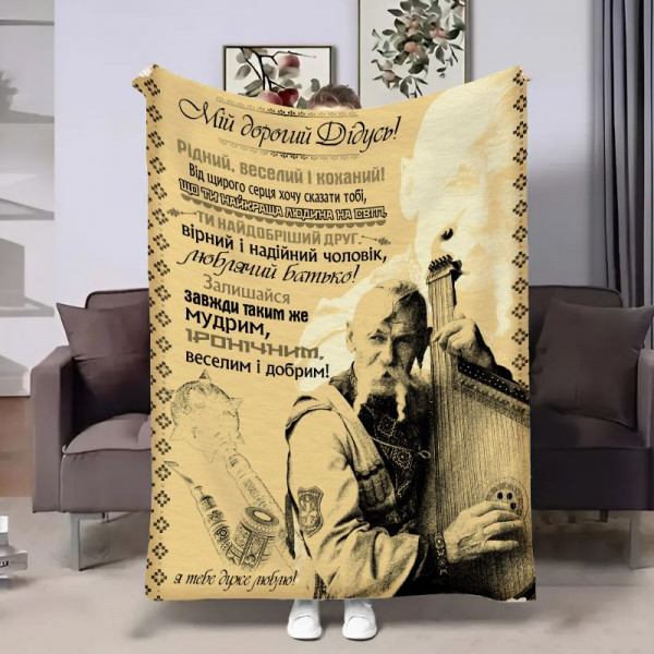 Плед 3D з побажаннями для дідуся Дідусеві Бандура 17917 160х200 см