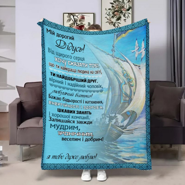 Плед 3D з побажаннями для дідуся Дідусеві Човен 17921 160х200 см