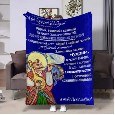 Плед 3D з побажаннями для дідуся Дідусеві Козак 17919 160х200 см