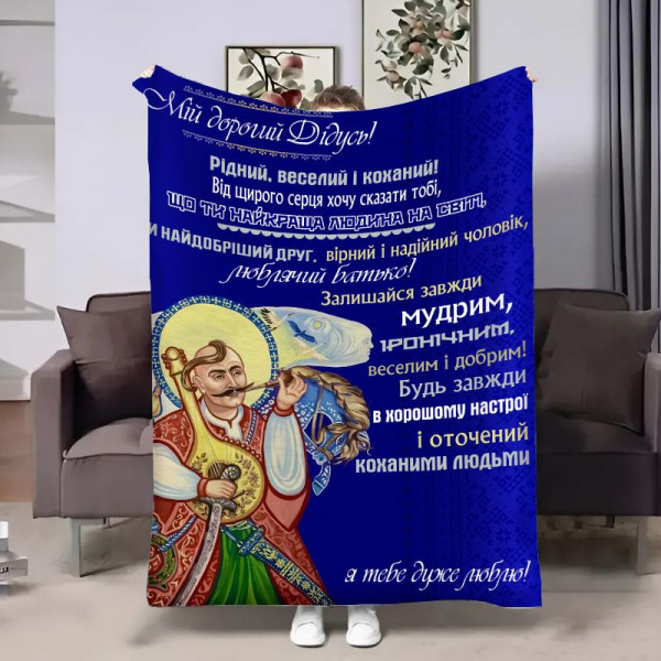 Плед 3D з побажаннями для дідуся Дідусеві Козак 17920 135х160 см