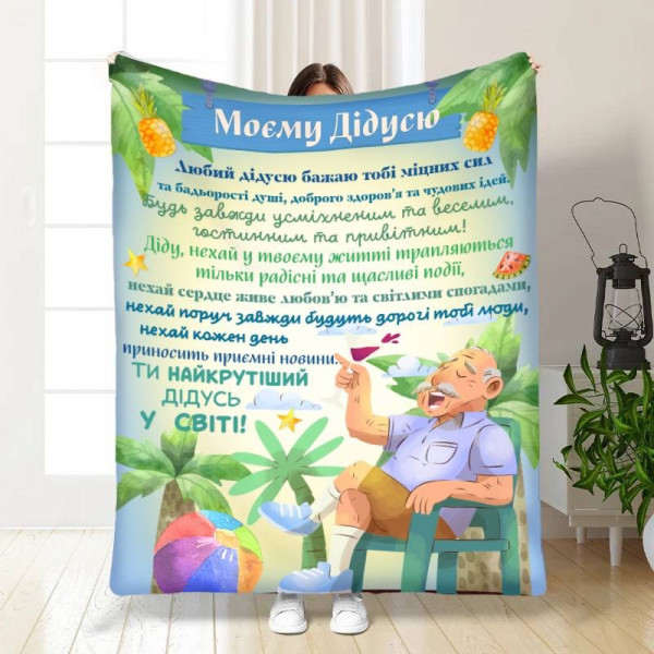Плед 3D з побажаннями для дідуся Мій найкращий дідусь 16662 160х200 см