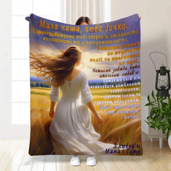 Плед 3D с пожеланиями для дочери "Мила наша, люба донечка" 15803 160х200 см