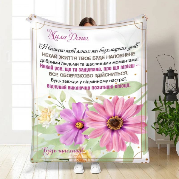 Плед 3D з побажаннями для дочки Ніжність для донечки 16093 160х200 см