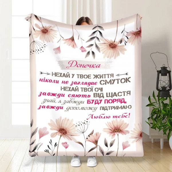 Плед 3D із побажаннями для доньки Квіткова радість 16091 160х200 см