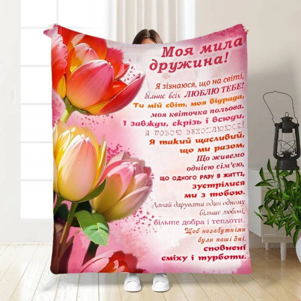 Плед 3D з побажаннями для дружини Більше всіх люблю 15834 135х160 см