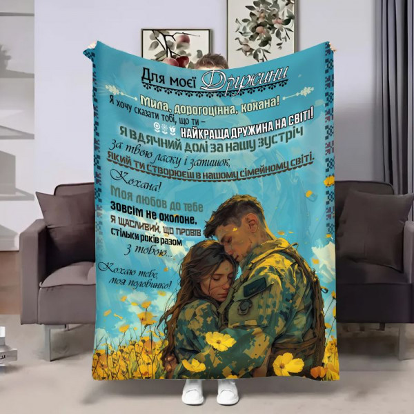 Плед 3D з побажаннями для дружини Дружині Вічне кохання 17939 160х200 см