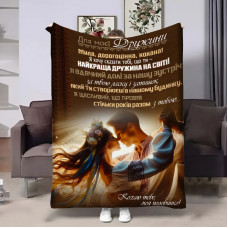 Плед 3D з побажаннями для дружини Дружині Моя перемога 17938 135х160 см