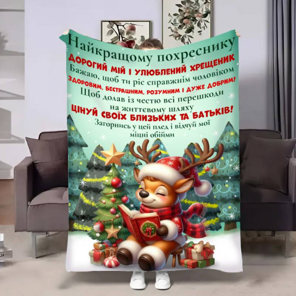 Плед 3D з побажаннями для похресника Похреснику Ніжні обійми 17704 160х200 см