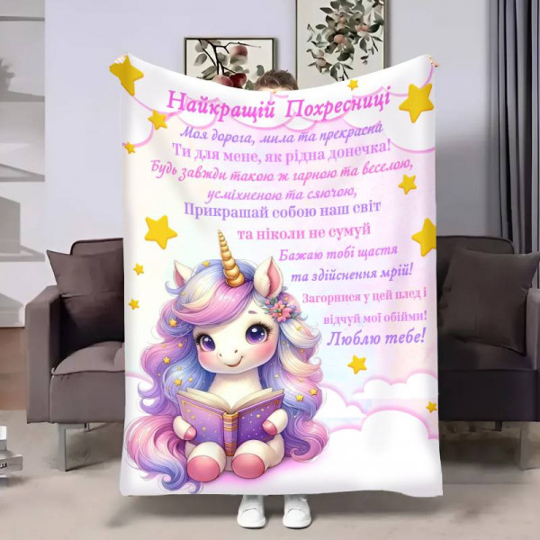 Плед 3D з побажаннями для похресниці Похресниці Чарівний єдиноріг 17547 160х200 см
