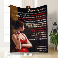 Плед 3D з побажаннями для куми "Дорога Кумася" 15826 135х160 см