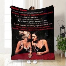 Плед 3D з побажаннями для куми Кумасі 15823 160х200 см