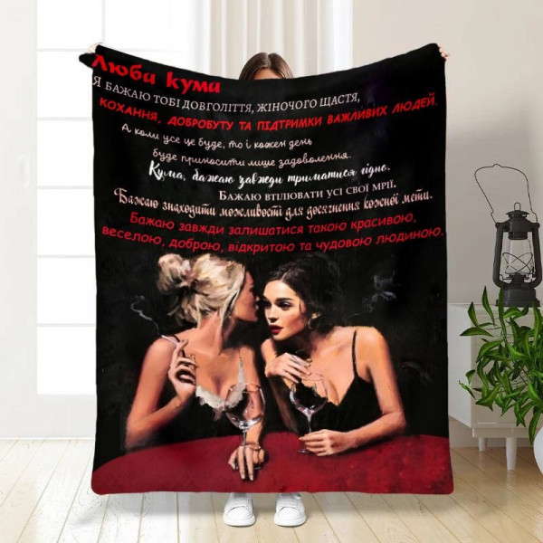 Плед 3D з побажаннями для куми Кумасі 15823 160х200 см