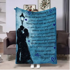 Плед 3D з побажаннями для коханого Коханому Нічний ліхтар 17837 135х160 см