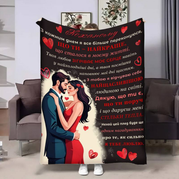 Плед 3D з побажаннями для коханого Коханому Пара на мільйон 17828 160х200 см