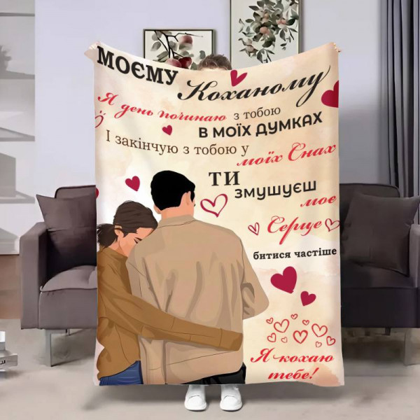 Плед 3D з побажаннями для коханого Коханому Затишні обійми 17834 160х200 см